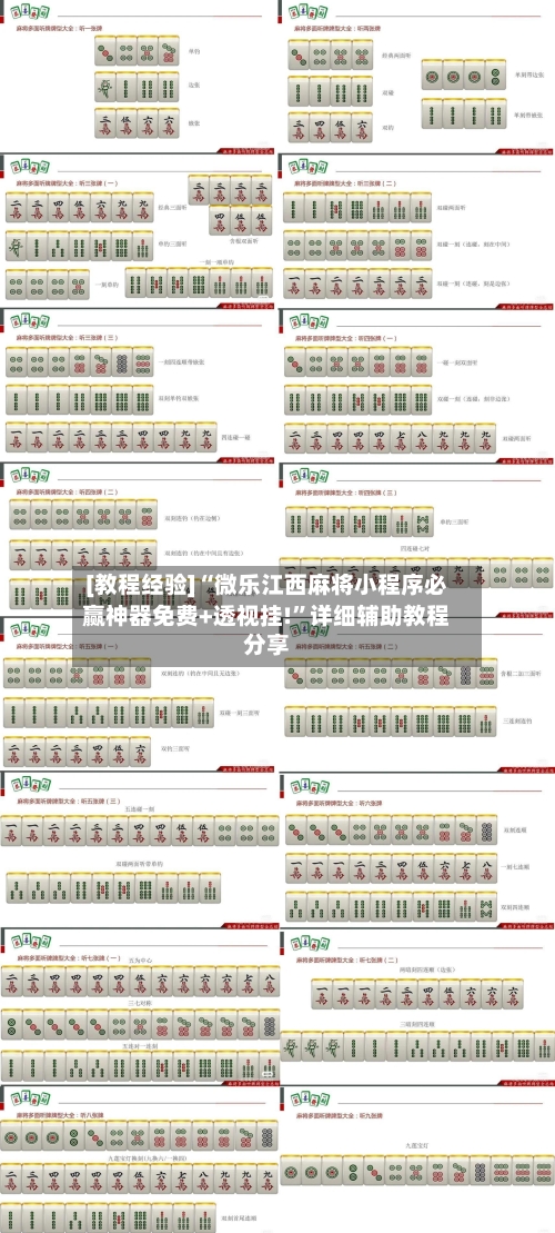 [教程经验]“微乐江西麻将小程序必赢神器免费+透视挂!”详细辅助教程分享-第3张图片