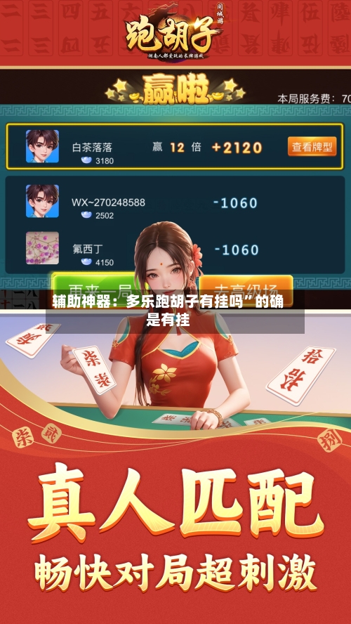 辅助神器：多乐跑胡子有挂吗”的确是有挂-第1张图片