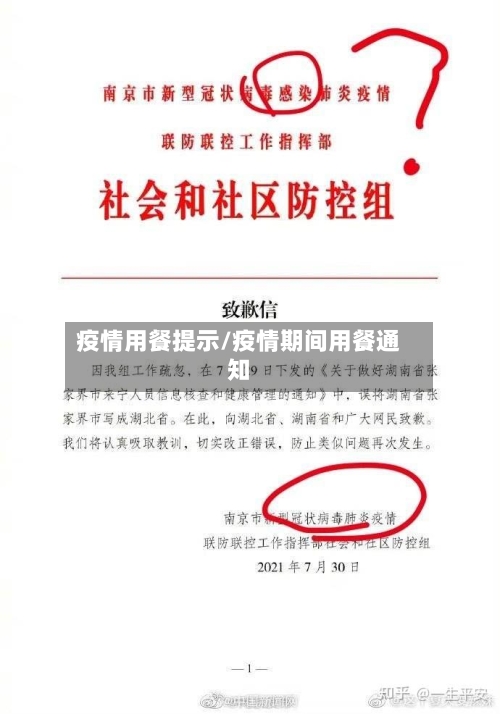 疫情用餐提示/疫情期间用餐通知-第1张图片