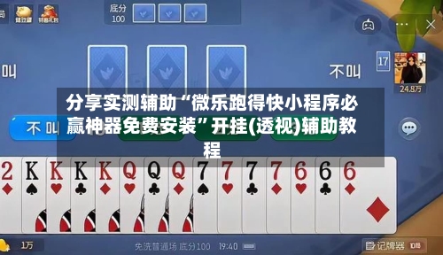 分享实测辅助“微乐跑得快小程序必赢神器免费安装”开挂(透视)辅助教程-第1张图片