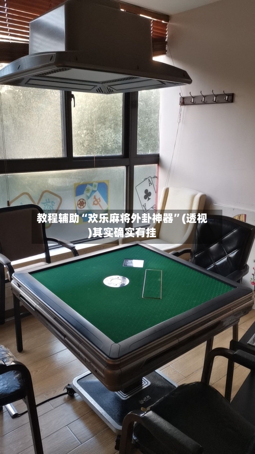 教程辅助“欢乐麻将外卦神器	”(透视)其实确实有挂-第1张图片