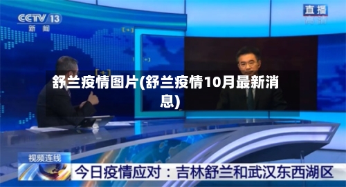 舒兰疫情图片(舒兰疫情10月最新消息)-第1张图片