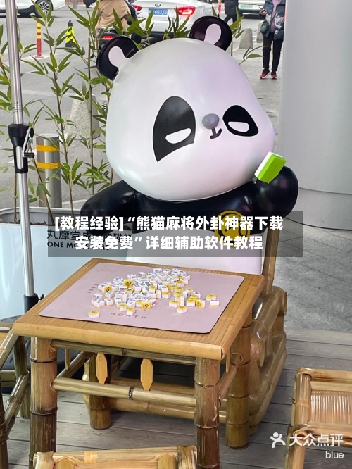 [教程经验]“熊猫麻将外卦神器下载安装免费	”详细辅助软件教程-第1张图片