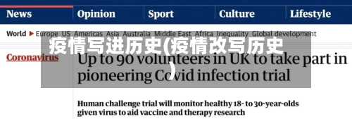 疫情写进历史(疫情改写历史)-第3张图片