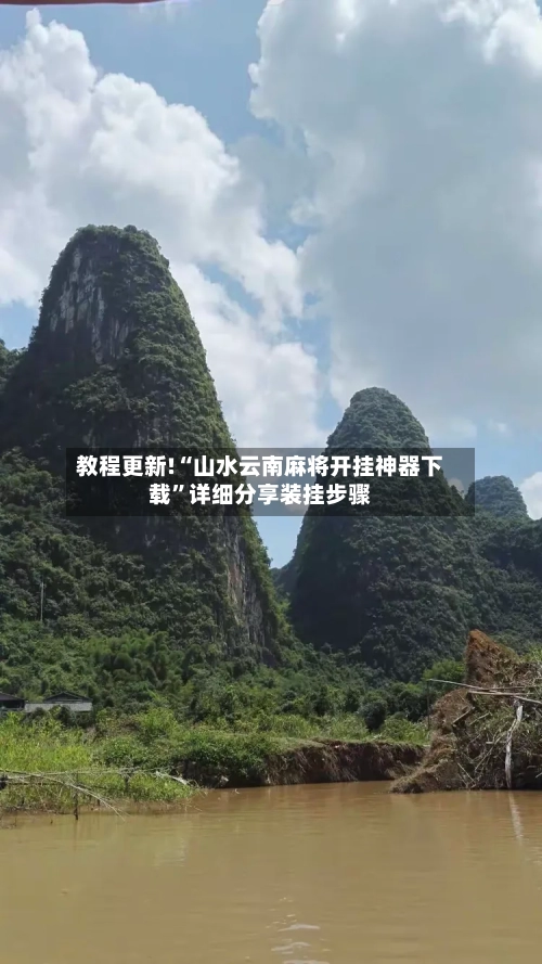 教程更新!“山水云南麻将开挂神器下载”详细分享装挂步骤-第1张图片