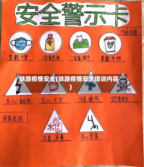 铁路疫情安全(铁路疫情安全培训内容)-第2张图片