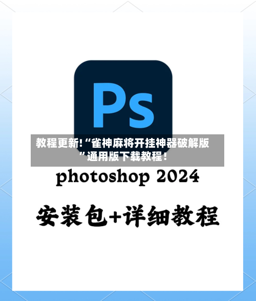 教程更新!“雀神麻将开挂神器破解版	”通用版下载教程！-第2张图片