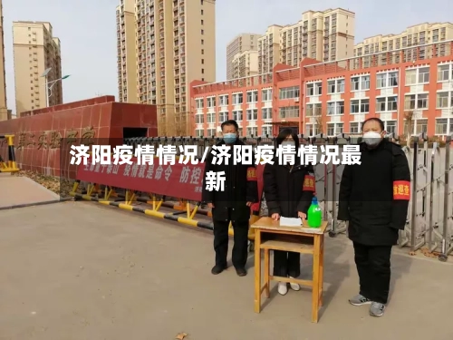 济阳疫情情况/济阳疫情情况最新-第3张图片