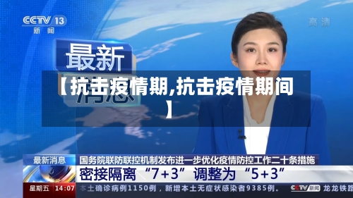 【抗击疫情期,抗击疫情期间】-第1张图片