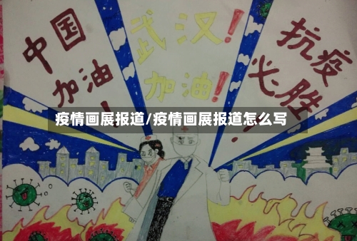 疫情画展报道/疫情画展报道怎么写-第2张图片