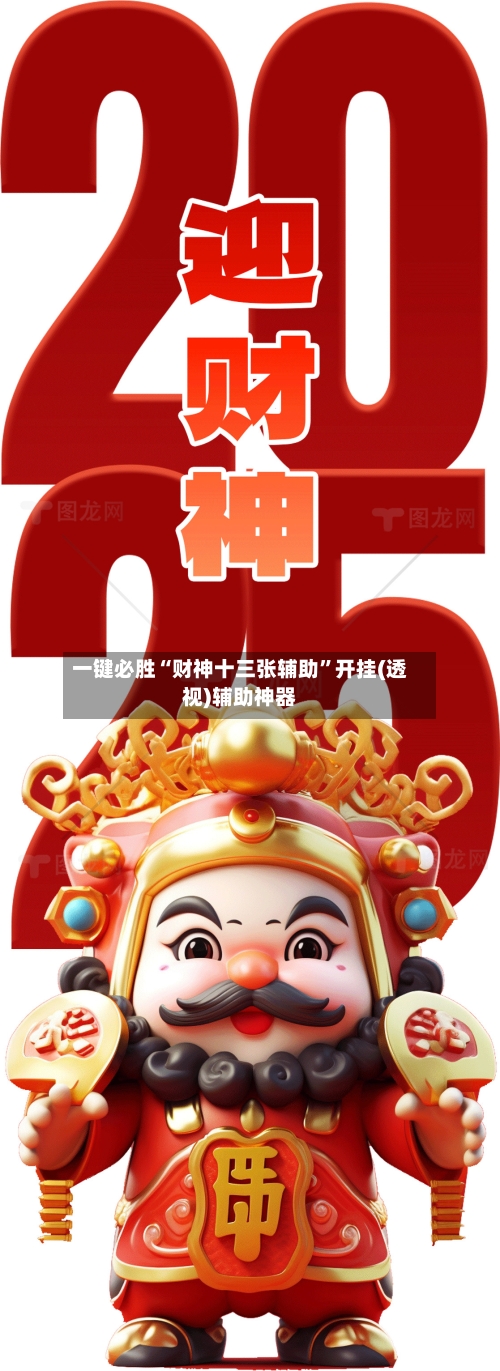 一键必胜“财神十三张辅助	”开挂(透视)辅助神器-第1张图片