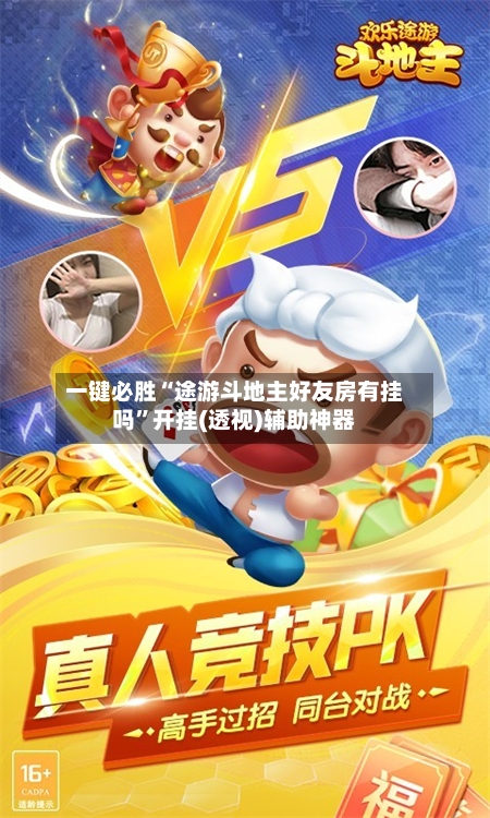 一键必胜“途游斗地主好友房有挂吗”开挂(透视)辅助神器-第2张图片