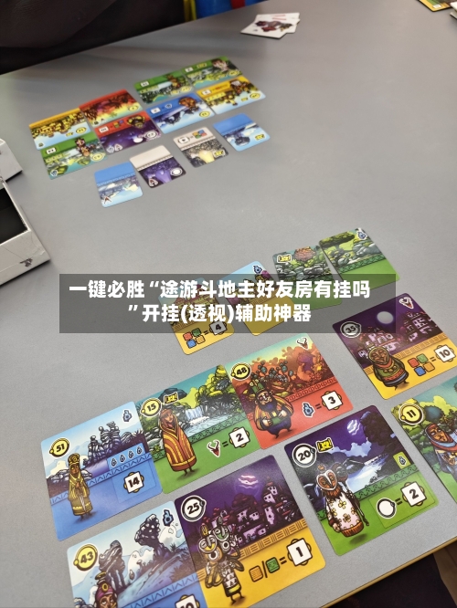 一键必胜“途游斗地主好友房有挂吗	”开挂(透视)辅助神器-第1张图片