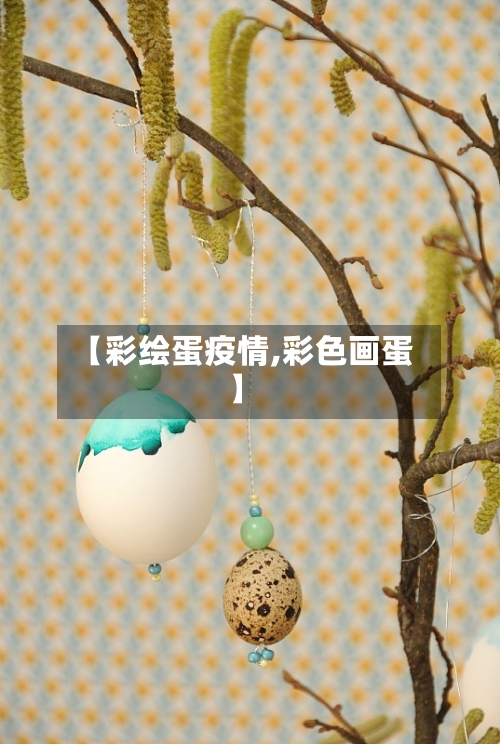 【彩绘蛋疫情,彩色画蛋】-第3张图片