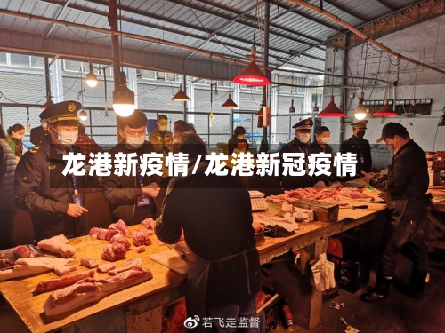 龙港新疫情/龙港新冠疫情-第1张图片