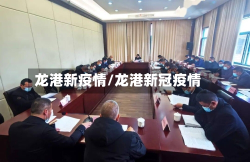 龙港新疫情/龙港新冠疫情-第3张图片