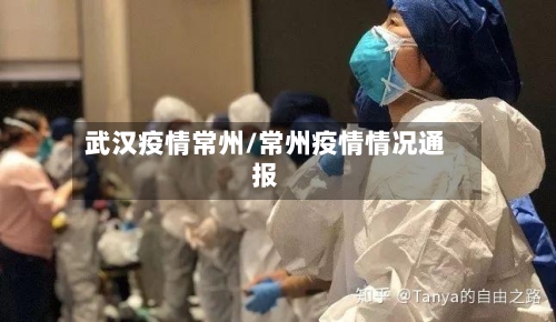 武汉疫情常州/常州疫情情况通报-第2张图片