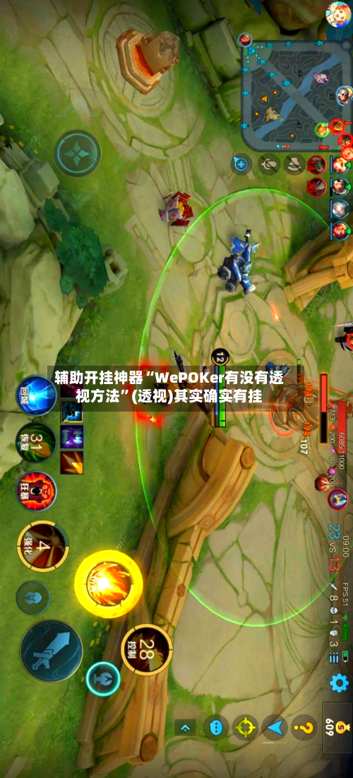 辅助开挂神器“WePOKer有没有透视方法	”(透视)其实确实有挂-第2张图片