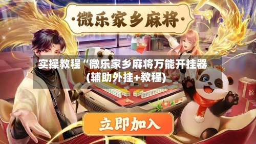 实操教程“微乐家乡麻将万能开挂器(辅助外挂+教程)-第1张图片
