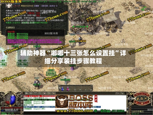 辅助神器“嘟嘟十三张怎么设置挂	”详细分享装挂步骤教程-第2张图片