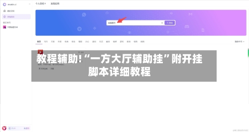 教程辅助!“一方大厅辅助挂”附开挂脚本详细教程-第1张图片