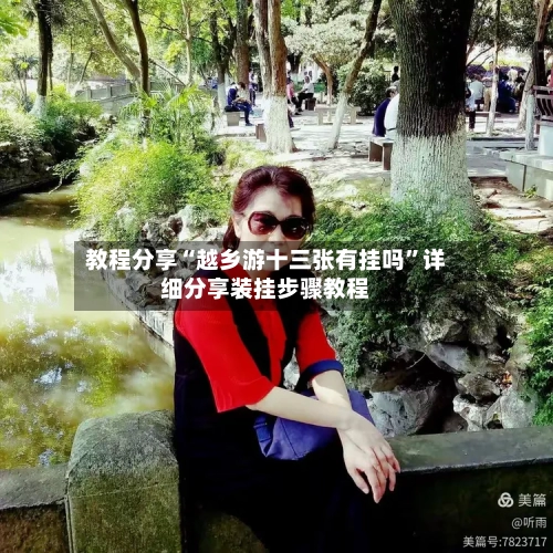 教程分享“越乡游十三张有挂吗	”详细分享装挂步骤教程-第2张图片