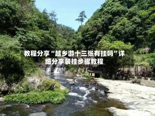 教程分享“越乡游十三张有挂吗”详细分享装挂步骤教程-第3张图片