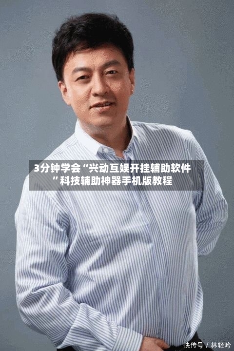 3分钟学会“兴动互娱开挂辅助软件”科技辅助神器手机版教程-第2张图片