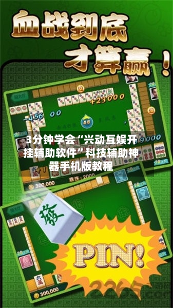 3分钟学会“兴动互娱开挂辅助软件	”科技辅助神器手机版教程-第3张图片