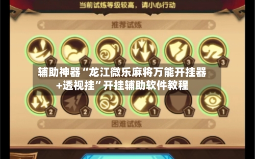 辅助神器“龙江微乐麻将万能开挂器+透视挂”开挂辅助软件教程-第3张图片