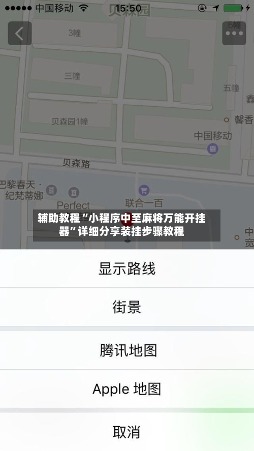 辅助教程“小程序中至麻将万能开挂器”详细分享装挂步骤教程-第1张图片