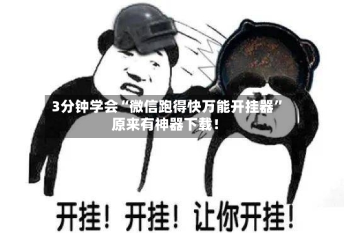 3分钟学会“微信跑得快万能开挂器”原来有神器下载！-第1张图片