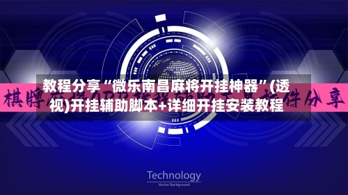 教程分享“微乐南昌麻将开挂神器”(透视)开挂辅助脚本+详细开挂安装教程-第2张图片