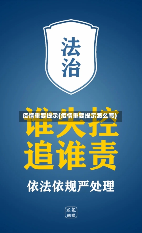 疫情重要提示(疫情重要提示怎么写)-第2张图片