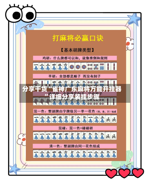 分享干货“雀神广东麻将万能开挂器”详细分享装挂步骤-第1张图片