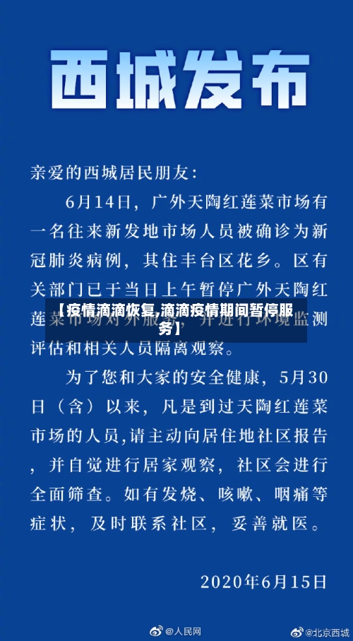 【疫情滴滴恢复,滴滴疫情期间暂停服务】-第1张图片