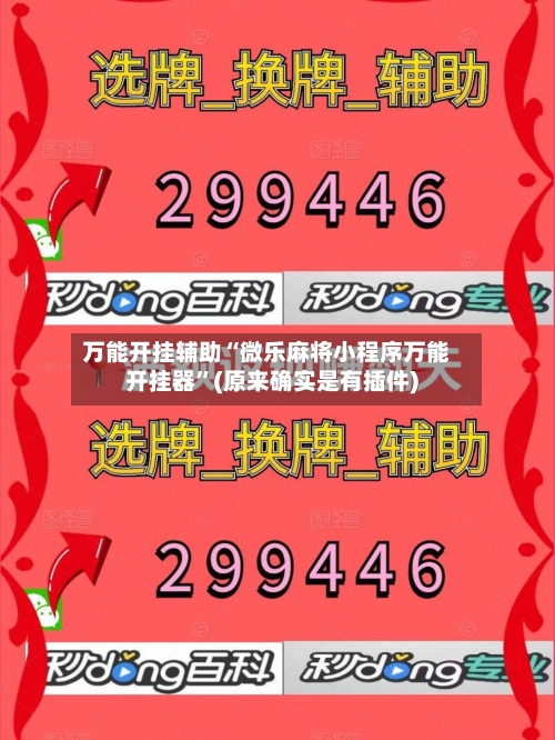 万能开挂辅助“微乐麻将小程序万能开挂器”(原来确实是有插件)-第1张图片