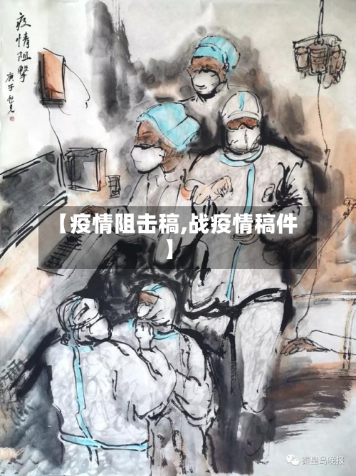 【疫情阻击稿,战疫情稿件】-第2张图片