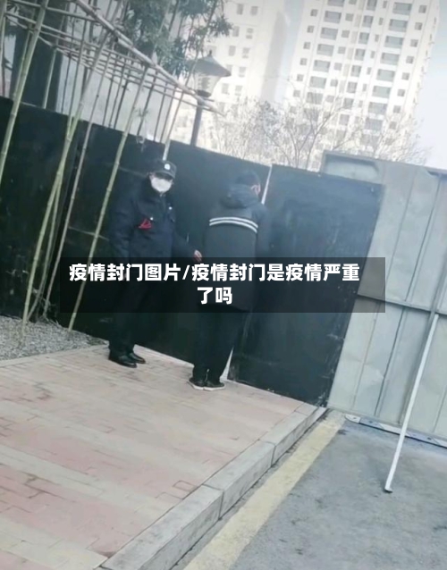疫情封门图片/疫情封门是疫情严重了吗-第2张图片