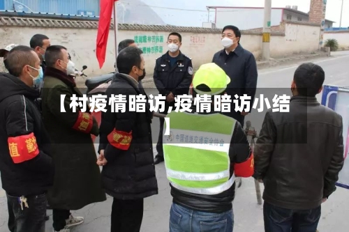 【村疫情暗访,疫情暗访小结】-第3张图片