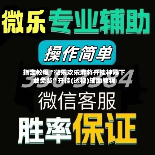 指定教程“微乐欢乐麻将开挂神器下载免费”开挂(透视)辅助教程-第1张图片