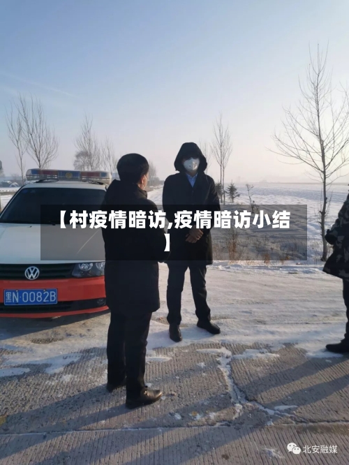 【村疫情暗访,疫情暗访小结】-第1张图片