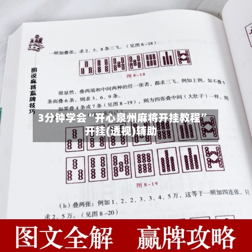 3分钟学会“开心泉州麻将开挂教程	”开挂(透视)辅助-第2张图片