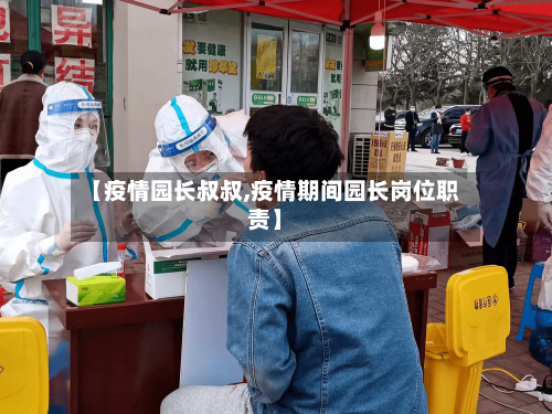 【疫情园长叔叔,疫情期间园长岗位职责】-第1张图片