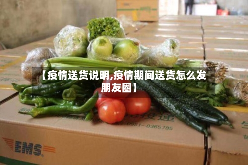 【疫情送货说明,疫情期间送货怎么发朋友圈】-第2张图片