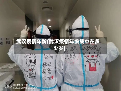 武汉疫情年龄(武汉疫情年龄集中在多少岁)-第1张图片