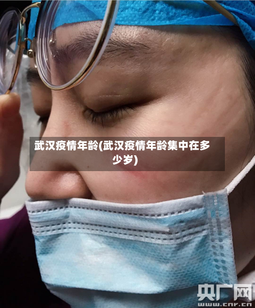 武汉疫情年龄(武汉疫情年龄集中在多少岁)-第3张图片