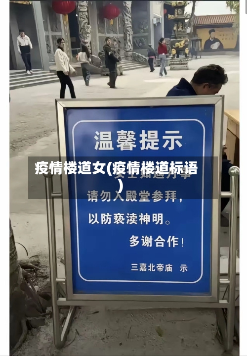 疫情楼道女(疫情楼道标语)-第1张图片