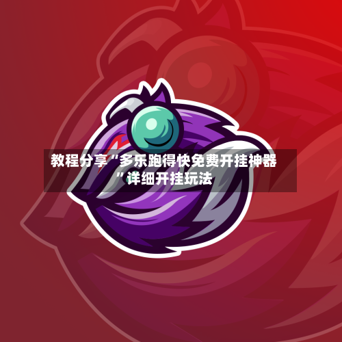 教程分享“多乐跑得快免费开挂神器”详细开挂玩法-第3张图片