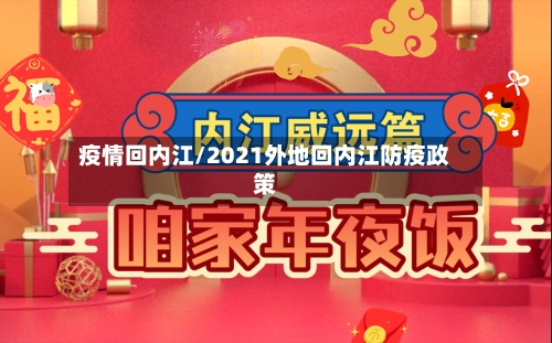 疫情回内江/2021外地回内江防疫政策-第1张图片